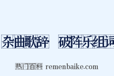 杂曲歌辞·破阵乐组词是什么意思的图片